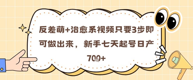 反差 治愈系动漫短视频只需3步就可以做出来的，初学者七天养号日产7张-番茄副业网