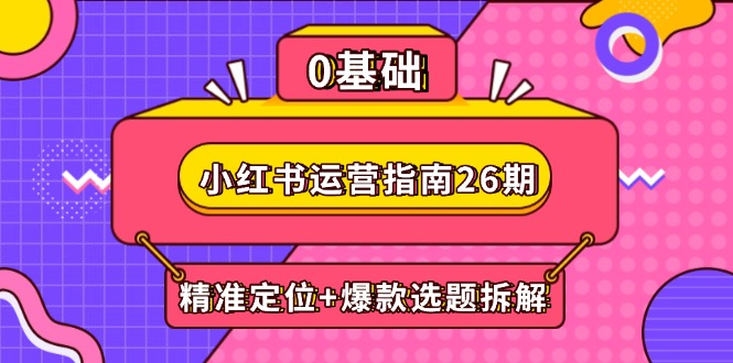（14795期）小红书运营手册26期：精确定位 爆品论文选题拆卸,DeepSeek协助创作与电商变现-番茄副业网