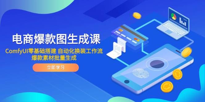 电商爆款图形成课 ComfyUI零基础构建 自动化技术改装工作流引擎 爆品素材内容批量生成-番茄副业网