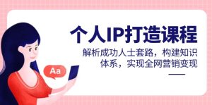 (14777期)本人IP打造出课程内容,分析成功者招数,夯实基础知识,完成全网推广转现-番茄副业网