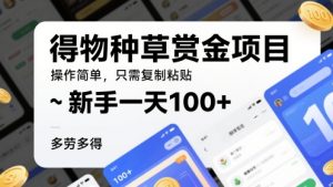 得种群草悬赏金新项目，使用方便，仅需拷贝，初学者一天100 ，能者多劳-番茄副业网