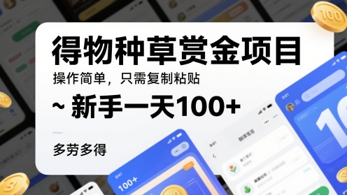 得种群草悬赏金新项目，使用方便，仅需拷贝，初学者一天100 ，能者多劳-番茄副业网