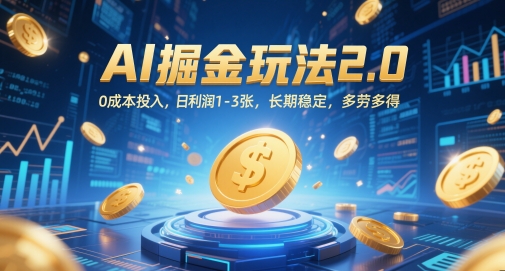AI掘金队游戏玩法2.0，0成本支出，日盈利1-3张，持续稳定，能者多劳-番茄副业网