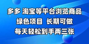 （14852期）拼多多平台、淘宝等全平台访问产品，长期性能做，每日轻轻松松拿到手两三张，两双手…-番茄副业网