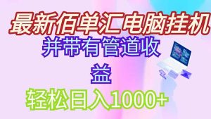 （14782期）全新电脑挂机打金，绿色安全持续稳定新项目，带管道收益轻轻松松日入1000-番茄副业网