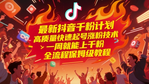 最新抖音千粉方案，高品质迅速养号增粉技术性，一周就能上千粉，全过程家庭保姆级实例教程-番茄副业网