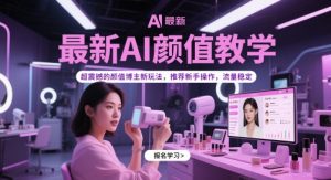 全新AI长相课堂教学,超震撼人心的美貌时尚博主新模式,强烈推荐初学者实际操作,总流量平稳-番茄副业网