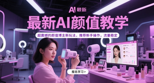 全新AI长相课堂教学，超震撼人心的美貌时尚博主新模式，强烈推荐初学者实际操作，总流量平稳-番茄副业网