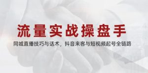 （14801期）总流量实战演练股票操盘手，同城视频技巧与销售话术，抖音视频客人与小视频养号全链路营销-番茄副业网
