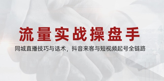 （14801期）总流量实战演练股票操盘手，同城视频技巧与销售话术，抖音视频客人与小视频养号全链路营销-番茄副业网