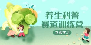 (14834期)健康养生科谱跑道夏令营,AI引流矩阵 爆款标题 插画教学,2月3万粉接广1800/条-番茄副业网