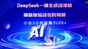 Deepseek一键生成日本动漫橘猫参加运动会的小视频，新手3钟头狂收好几张-番茄副业网
