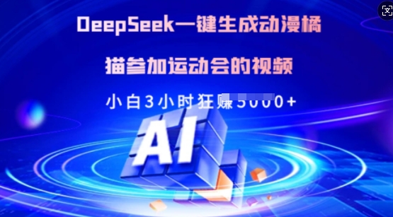 Deepseek一键生成日本动漫橘猫参加运动会的小视频，新手3钟头狂收好几张-番茄副业网