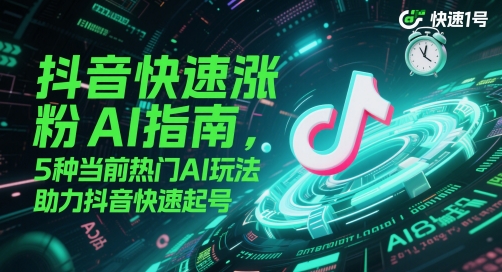 抖音快速涨粉AI手册，5种现阶段受欢迎AI游戏玩法，助推抖音视频迅速养号-番茄副业网