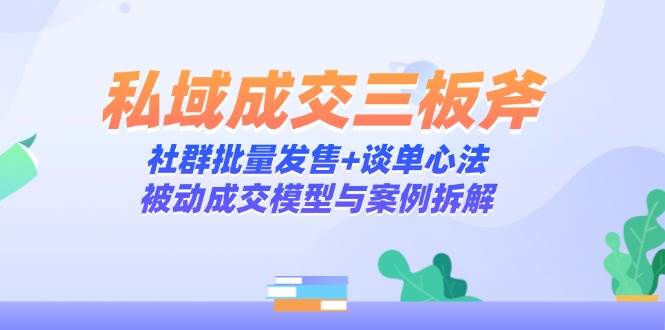 公域交易量三板斧：社群营销大批量开售 谈单心决，处于被动交易量模型与实例拆卸-番茄副业网