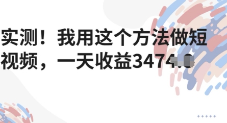评测！我用这种方法拍短视频，一天盈利好几张-番茄副业网