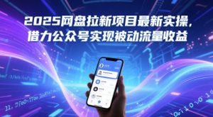 2025百度云盘拉新项目全新实际操作，借势微信公众号完成处于被动总流量盈利-番茄副业网
