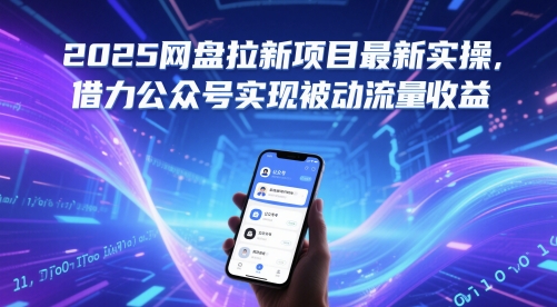 2025百度云盘拉新项目全新实际操作，借势微信公众号完成处于被动总流量盈利-番茄副业网