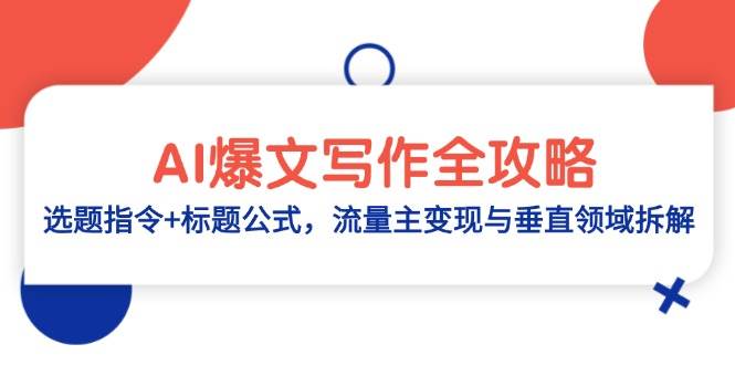 AI热文创作攻略大全：论文选题命令 文章标题公式计算，微信流量主转现与垂直行业拆卸-番茄副业网