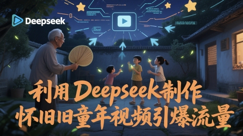 运用Deepseek制做复古童年视频引爆流量-番茄副业网