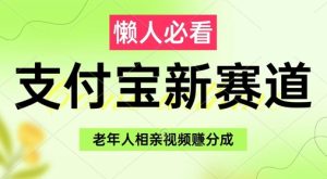 支付宝新赛道,利用老年人相亲视频,挣分成收益,轻松月入过W,操作简单-番茄副业网