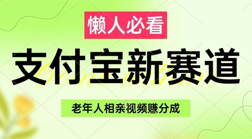 支付宝新赛道，利用老年人相亲视频，挣分成收益，轻松月入过W，操作简单-番茄副业网
