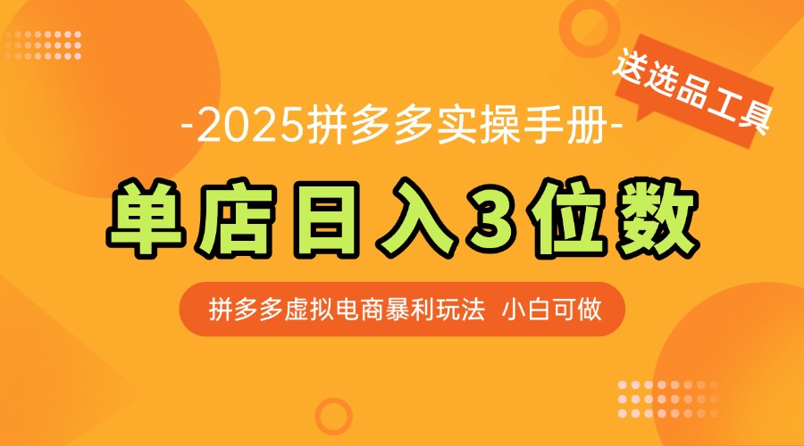 （14826期）全新拼多多平台虚似电子商务实际操作指南 门店日入3位 新手快速入门【附送选品工具】-番茄副业网