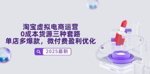 淘宝虚拟网店运营，0成本费一手货源三种招数，门店多爆品，微付钱赢利提升-番茄副业网