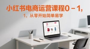 小红书电商营销课程0-1，从零开始简单易学的-番茄副业网