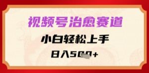 微信视频号痊愈跑道,新手快速上手,日入好几张-番茄副业网