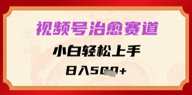 微信视频号痊愈跑道，新手快速上手，日入好几张-番茄副业网