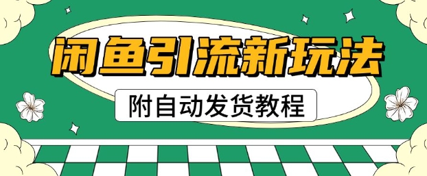 2025闲鱼引流新模式，日引200 自主创业粉，每日平稳好几张盈利(附自动发卡密实例教程)-番茄副业网