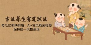 （14765期）古法养生跑道游戏玩法，简单化剪映剪辑，AI 古风插画短视频，维持统一设计风格转现-番茄副业网