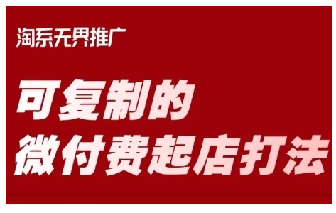 淘宝网可复制的微付钱出单玩法，陪你把握可复制的微付钱出单玩法-番茄副业网