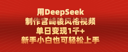 用DeepSeek制做宫崎骏动漫设计风格短视频， 单日转现1k，新手入门也可以快速上手-番茄副业网