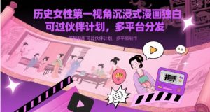 历史时间女士第一视角沉浸式体验漫画作品对白解说视频制做,能过伙伴计划,多平台分发-番茄副业网