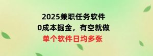 2025兼职任务手机软件，0成本费掘金队，有时间就做，单独手机软件日均几十-番茄副业网