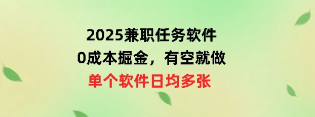 2025兼职任务手机软件，0成本费掘金队，有时间就做，单独手机软件日均几十-番茄副业网