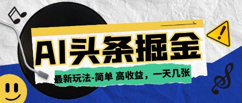 AI今日今日头条全新游戏玩法，一部手机复制粘贴，新手在家里也可以日入多张-番茄副业网