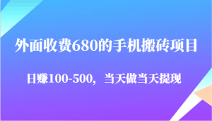 外边收费标准680手机搬砖项目，日赚100-500完全没问题，那天做当日取现-番茄副业网