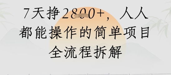 微信视频号人生道路感悟视频，总流量好，7天挣2.8k，人人都可以实际操作简单地新项目全过程拆卸-番茄副业网