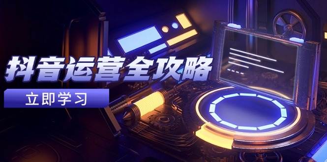 自媒体运营攻略大全，账户外包装起号方法，情绪吸粉视频搬运，完成收益最大化-番茄副业网