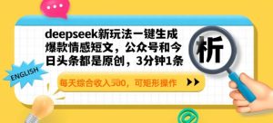 deepseek新模式一键生成爆品情感短文,3分钟左右1条,每日总收入好几张,可方形实际操作-番茄副业网