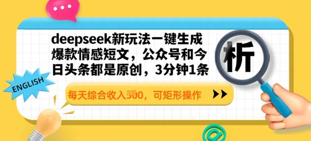 deepseek新模式一键生成爆品情感短文，3分钟左右1条，每日总收入好几张，可方形实际操作-番茄副业网