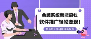 （14836期）要装系统软件就可弄钱，软文推广轻轻松松转现！-番茄副业网