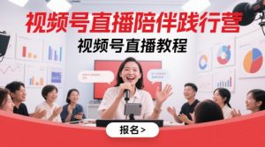 微信视频号直播间守候贯彻营，微信视频号直播教学视频-番茄副业网