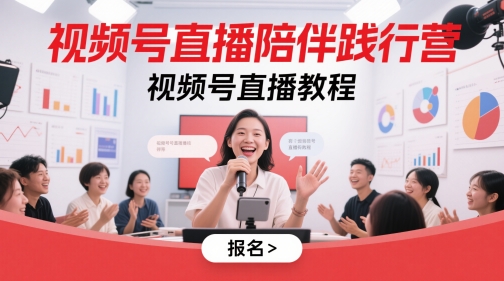 微信视频号直播间守候贯彻营，微信视频号直播教学视频-番茄副业网