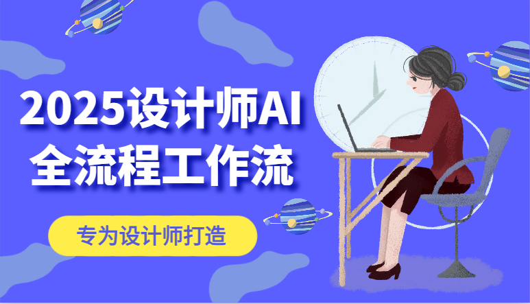 2025室内设计师AI全过程工作流引擎，系统讲解ComfyUI的AI制图，高效率把握AI软件工具-番茄副业网