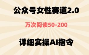 微信公众号⼥性跑道2.0，近期爆⽕系列产品，一条条著作，浏览量10w-番茄副业网