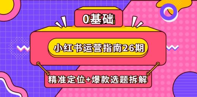 小红书运营手册26期：精确定位 爆品论文选题拆卸,DeepSeek协助创作与电商变现-番茄副业网